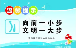 洗手间-温馨提示牌图片