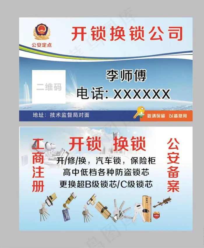 开锁换锁名片图片cdr矢量模版下载