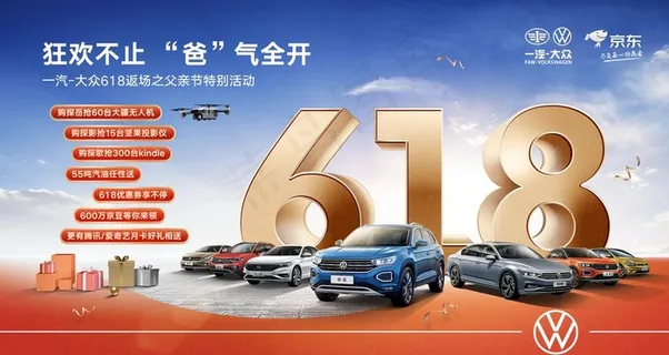 一汽大众618汽车购物节海报图片 一汽大众618汽车购物节海报图片