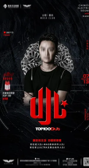 酒吧嘉宾视觉海报图片