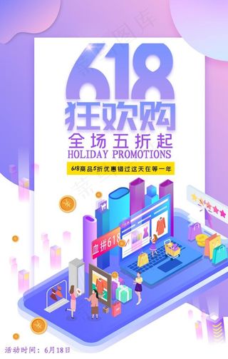 618海报图片