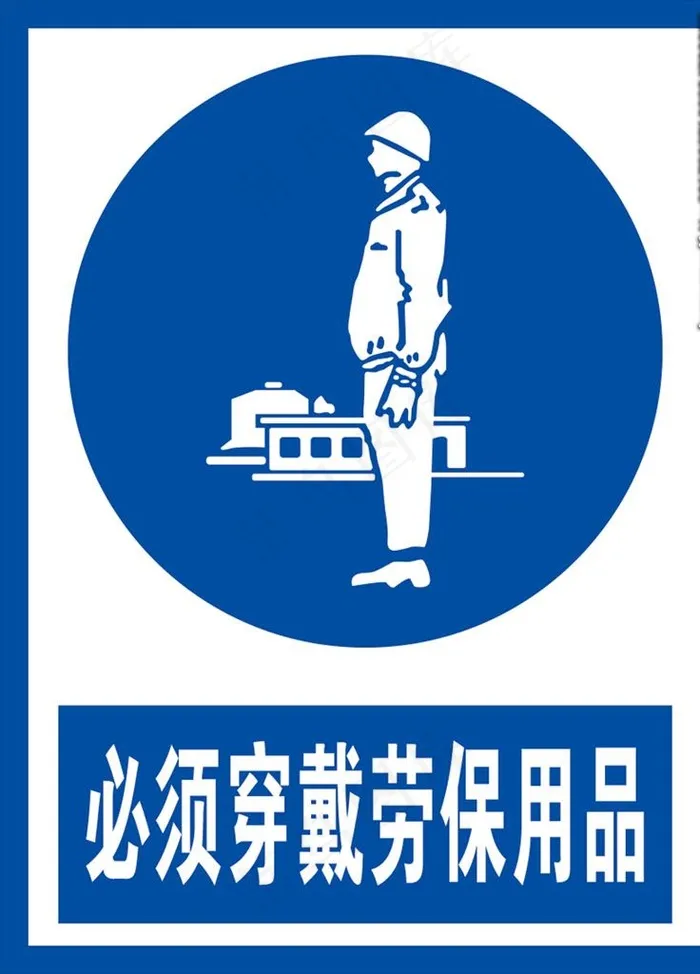 必须穿戴劳保用品图片psd模版下载