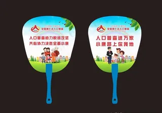 人口普查 广告扇图片
