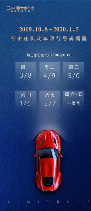 国大地产限行图图片