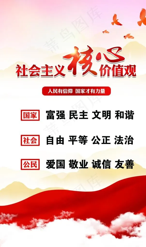 *核心价值观图片(3543X5709(DPI:100))psd模版下载