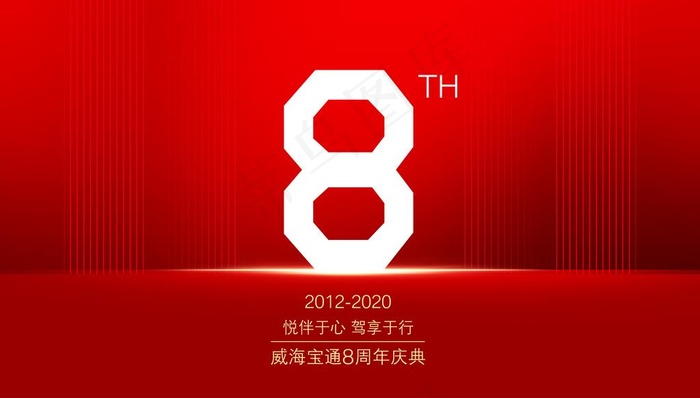 8周年图片(11811X7087(DPI:300))psd模版下载