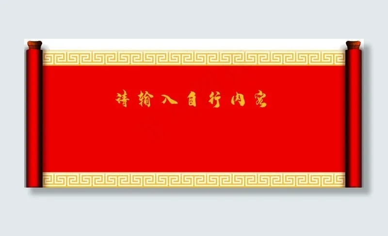 中国古风卷轴图片(4724X2217(DPI:100))psd模版下载