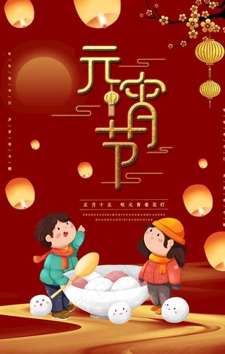 元宵节海报图片