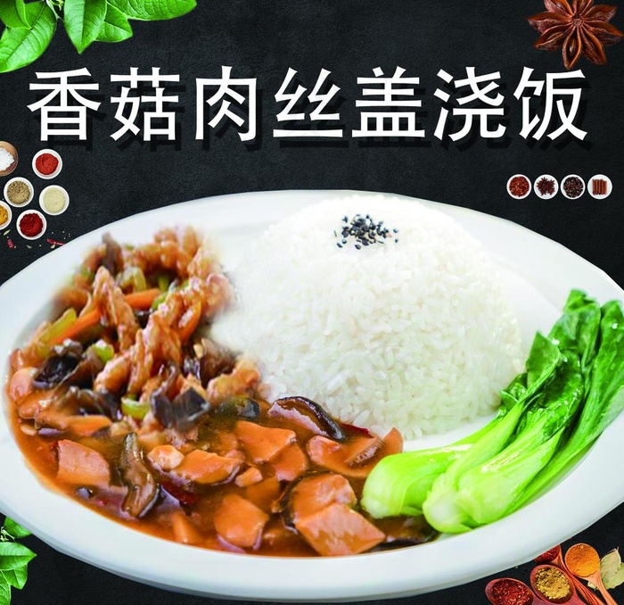 香菇肉丝盖浇饭图片