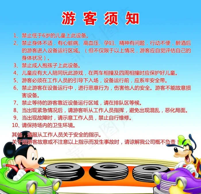 碰碰车 游客须知图片psd模版下载