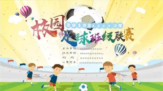 校园足球赛海报图片