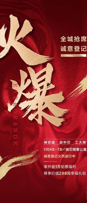 地产 热抢 热销 火热 火爆图片