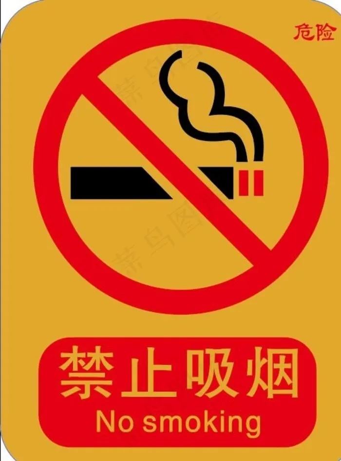 禁止吸烟图片ai矢量模版下载