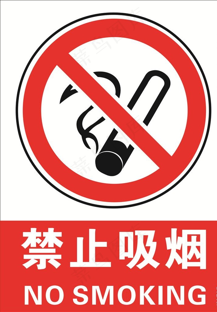 禁止吸烟图片