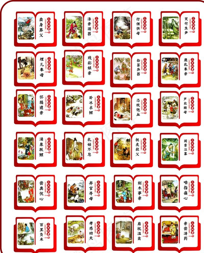 传统24孝图片(210X297)cdr矢量模版下载