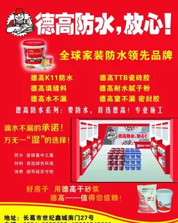 德高防水图片