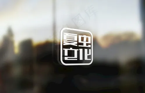 LOGO样机图片