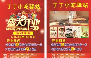 丁丁小吃驿站开业彩页图片