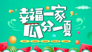 幸福一家 瓜分一夏图片