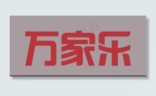 万家乐  门头图片