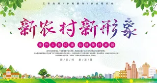 新农村新形象图片