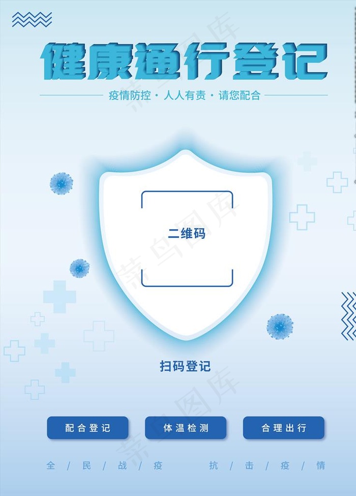 原创大气健康通行登记扫码海报图片ai矢量模版下载