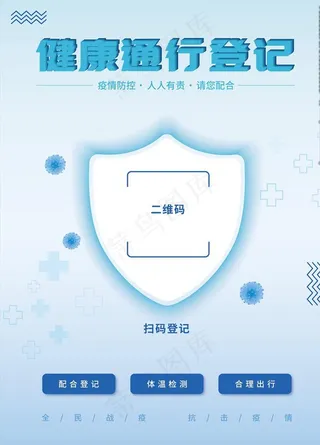 原创大气健康通行登记扫码海报图片