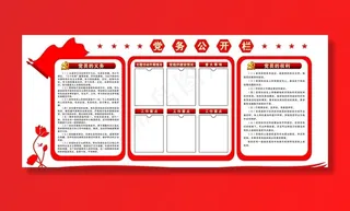 党务公开栏图片