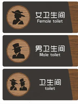 卫生间牌  洗手间牌  门牌图片