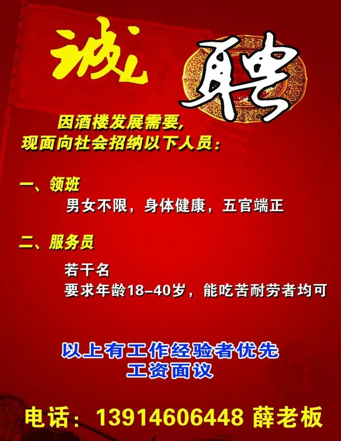 酒楼招聘图片(3543X4724(DPI:150))psd模版下载