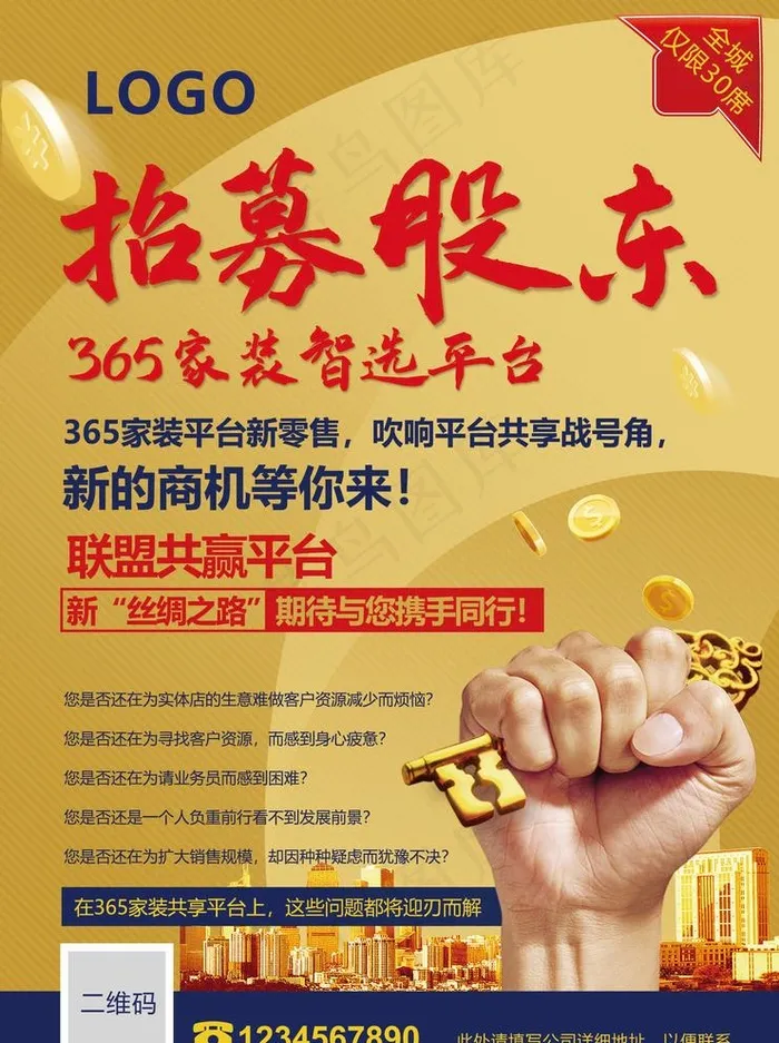 招募股东海报图片(2480X3425(DPI:300))psd模版下载