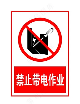 禁止带电作业图片