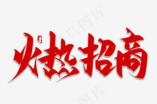 火热招商手写艺术字体图片