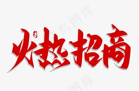 火热招商手写艺术字体图片 火热招商手写艺术字体图片