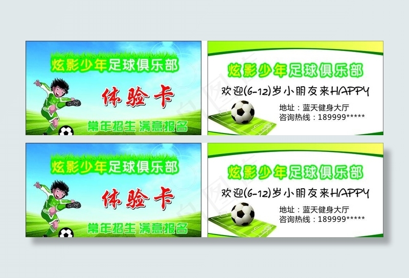 足球名片图片(210X297)cdr矢量模版下载
