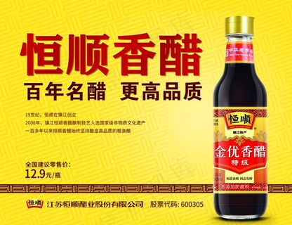 恒顺香醋海报图片
