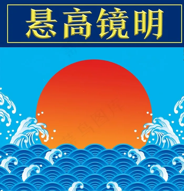 明镜高悬图片(3373X3402(DPI:72))psd模版下载