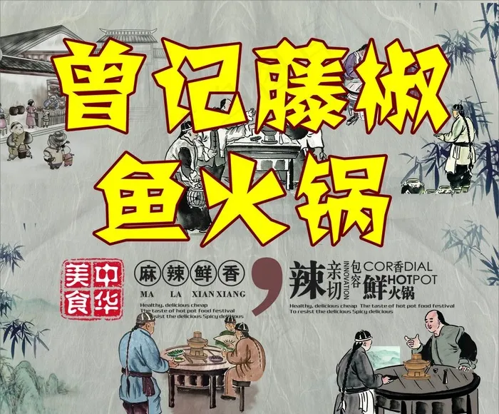 鱼火锅复古背景海报图片(210X290)cdr矢量模版下载
