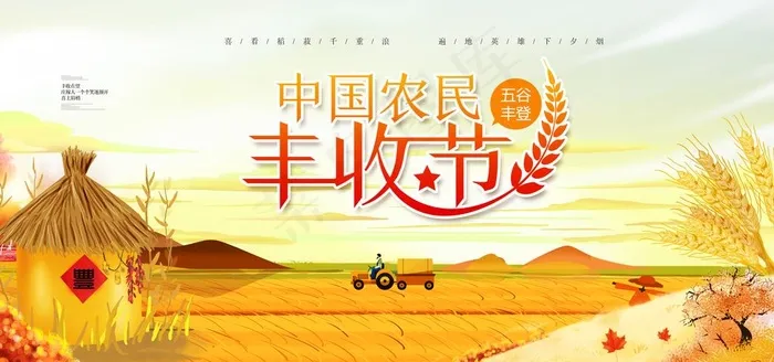 丰收节图片(5906X2953(DPI:300))psd模版下载