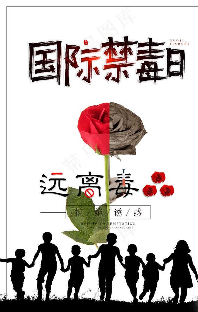 国际禁毒日海报图片