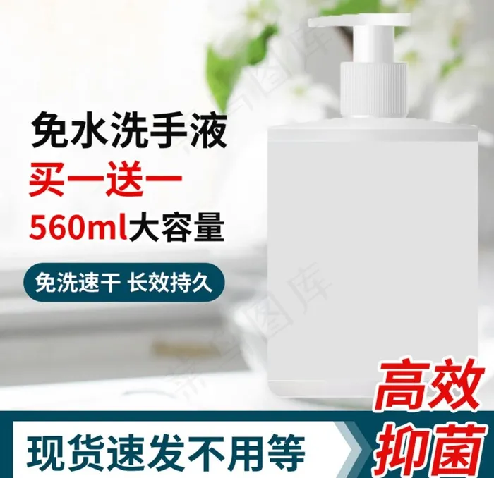 免洗洗手液大容量消毒水主图图片(800X800(DPI:72))psd模版下载