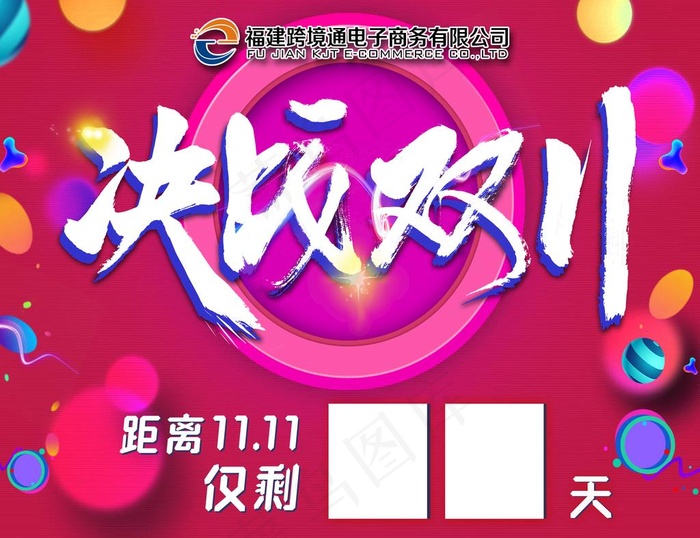 决战双十一倒计时图片(4724X3780(DPI:150))psd模版下载
