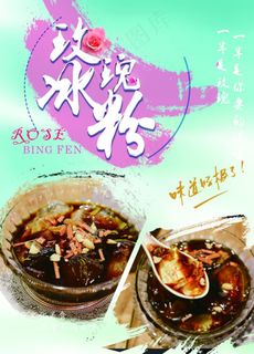 冰粉海报图片