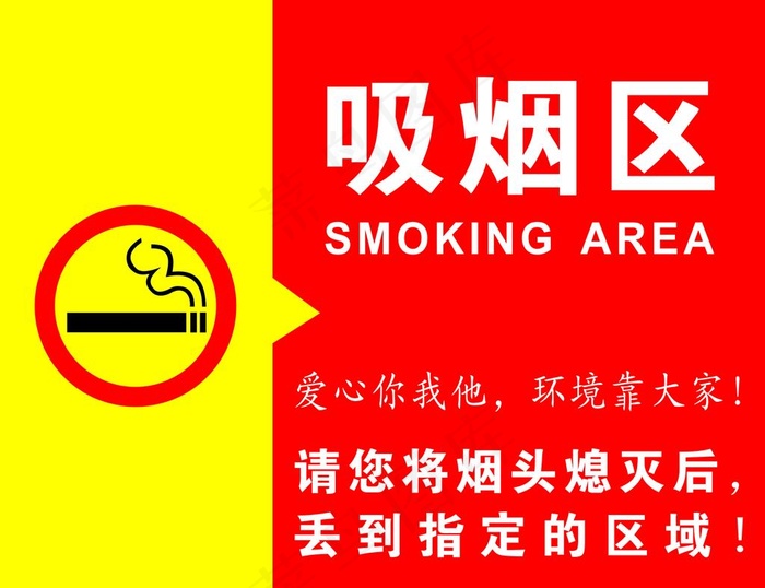 吸烟区图片cdr矢量模版下载