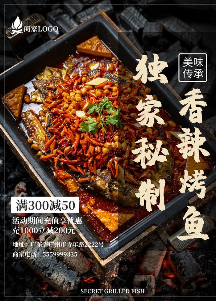 烤鱼海报设计图片(4724X6299(DPI:200))psd模版下载