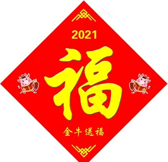 2021年牛年福字图片