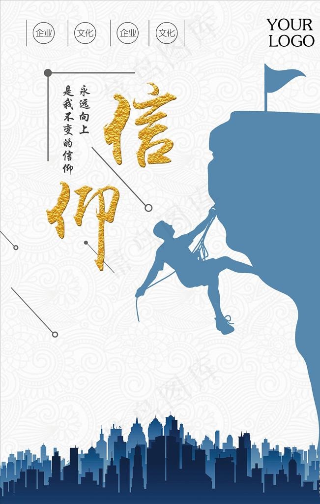 信仰公司文化海报图片(3543X5315(DPI:150))psd模版下载