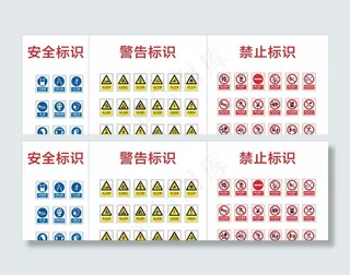 安全警告标识图片