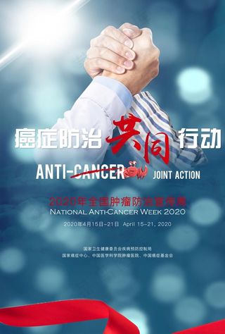 全国肿瘤防治宣传周宣传海报图片