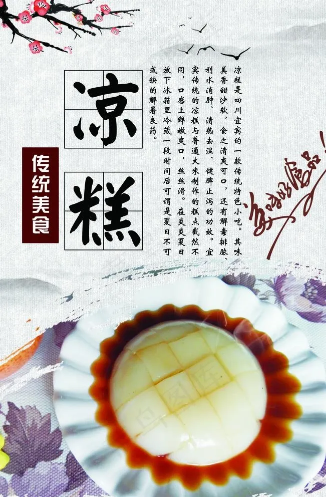 凉糕宣传海报图片(3543X5315(DPI:150))psd模版下载